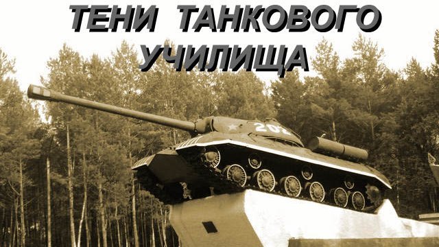 Тени танкового училища (БВТККУ)