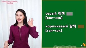 Цвета на корейском языке. Корейские слова по темам.