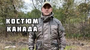 Костюм Канада