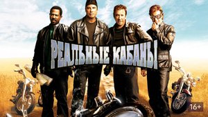 "Реальные кабаны" Актеры тогда и сейчас!