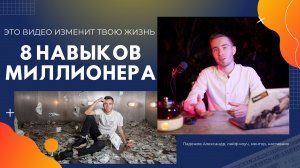 8 Навыков миллионера! Это видео изменит твою жизнь!