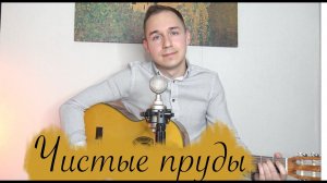 ЧИСТЫЕ ПРУДЫ