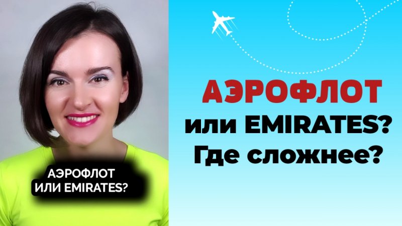 АЭРОФЛОТ ИЛИ EMIRATES - ГДЕ СОБЕСЕДОВАНИЕ СЛОЖНЕЕ? #стюардесса #бортпроводник #аэрофлот #emirates