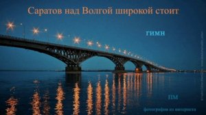 Саратов над Волгой - песня - гимн