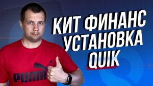 Как продать и купить акции в Кит Финанс? Устанавливаем торговый терминал QUIK