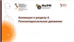 Анимации к разделу 4.Плоскопараллельное движение.