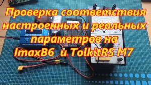 Проверка настроенных и выходных параметров на зарядных устройствах