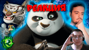 Кто НАСТОЯЩИЙ злодей Кунг-Фу Панды? ( Культас ) | Реакция