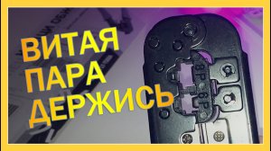 Как обжать витую пару (Клещи обжимные) #распаковка #обзор