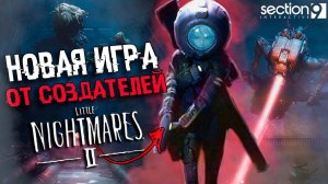 НОВАЯ ИГРА ОТ РАЗРАБОТЧИКОВ Little Nightmares 2 | СЮЖЕТ, АНАЛИЗ Тизеров Section 9