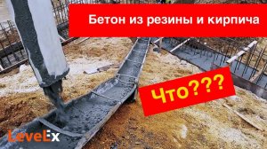 Бетон из резины и кирпича. ОСТОРОЖНО!  Некачественный бетон с завода.