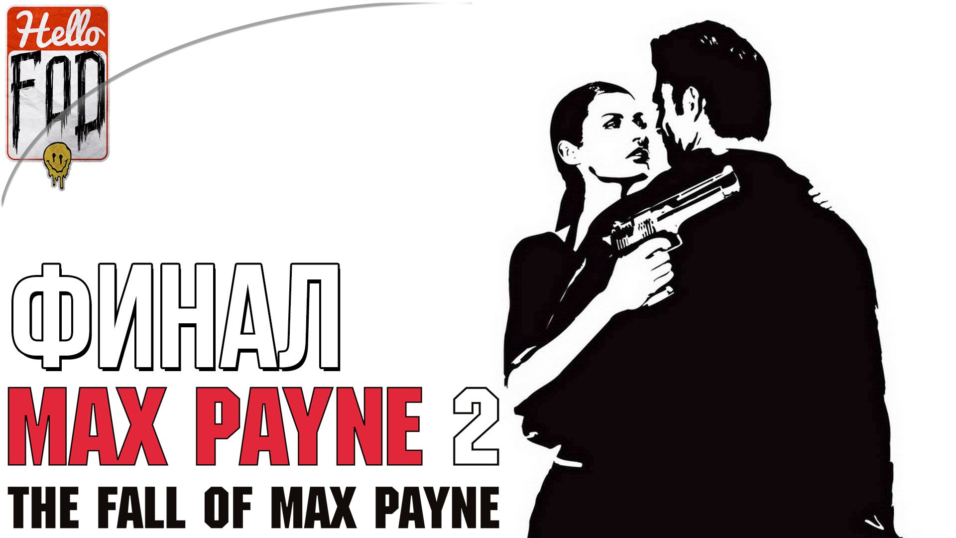 Max Payne 2 The Fall of Max Payne (Сложность Загнанный зверь) ➤ Прощай, мечта! ➤ Финал!