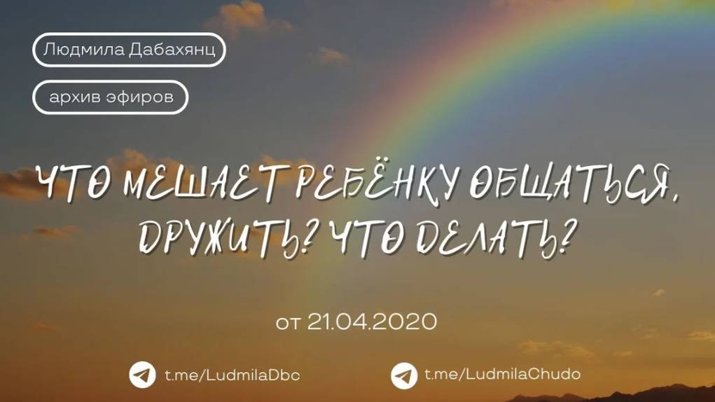 Что мешает ребёнку общаться, дружить? Что делать? | #архив_эфиров  | от 21.04.20