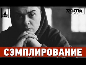 Cэмплирование [ Смоки Мо - Крепкий чай, Вторник ]