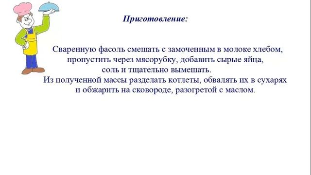 Вкусно Готовим - Котлеты из фасоли с грибным соусом
