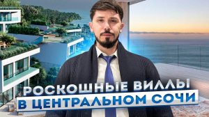 СУПЕР ВИЛЛЫ В 5 МИНУТАХ ПЕШКОМ ОТ МОРЯ! Центр Сочи! Мамайка! КП Вилла Крит (Villa Crete)