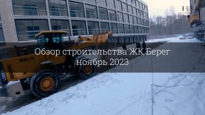 Обзор строительства ЖК Берег (ноябрь 2023)
