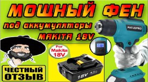 Обзор нового беспроводного фена Patuopro под аккумуляторы Makita 18V с Aliexpress