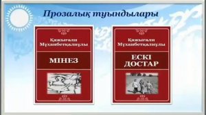 9-сынып. Қазақ әдебиеті. Қажығали Мұханбетқалиұлының өмірі мен шығармашылығы. 1-сабақ