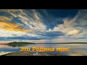ТЫ ЖИВИ МОЯ РОССИЯ караоке слова минусовка РОЛИК ПРЕЗЕНТАЦИЯ