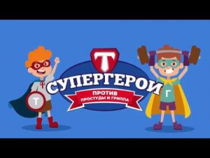 Супергерои против простуды и гриппа https://super-geroi.ru/