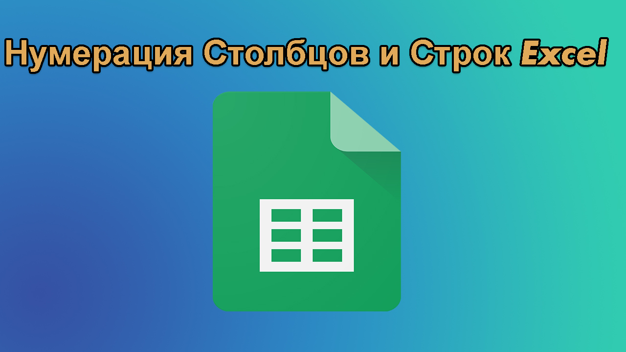 Совокупность пронумерованных строк и столбцов. Автоматический счисления. Как пронумерованы Столбцы и строки.