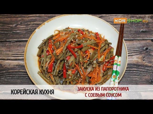 Корейская кухня: Закуска из папоротника с соевым соусом