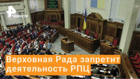 В Верховную раду внесли законопроект о запрете деятельности РПЦ  / РЕН Новости