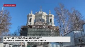 В Гатчине подходит к концу реставрация Собора Святого апостола Павла