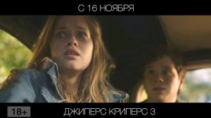 Джиперс Криперс 3, 18+