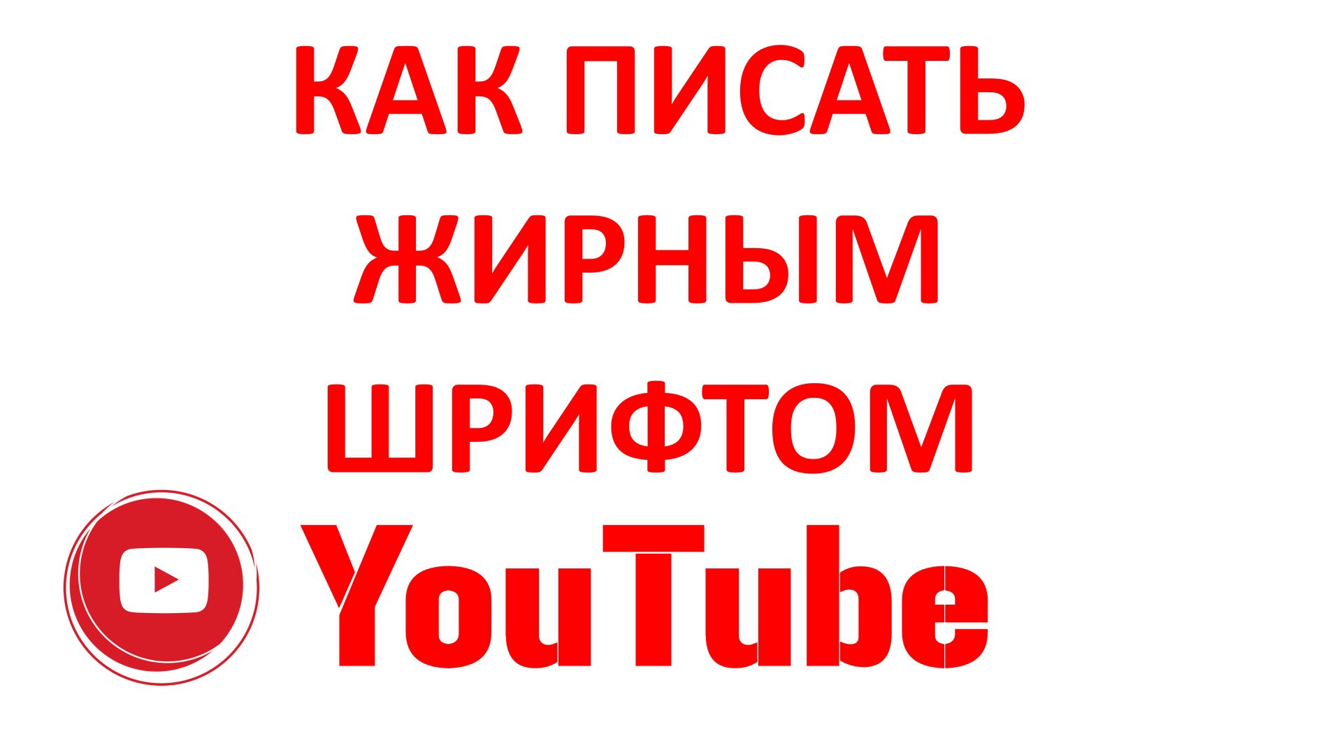 Писать жирным. Как писать жирным шрифтом в ютубе. Жирный шрифт ютубе. Жирный шрифт авито. Как написать комментарии в ютубе жирным шрифтом.