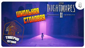 ПРОХОЖДЕНИЕ ➤ LITTLE NIGHTMARES 2 ➤ ШКОЛЬНАЯ СТОЛОВАЯ №4