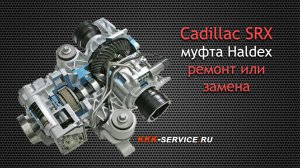 Cadillac SRX Haldex - ремонт или замена?