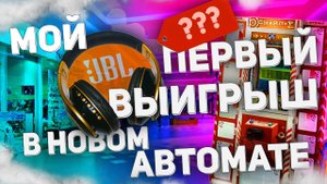 ИГРАЮ И ВЫИГРЫВАЮ В НОВОМ АВТОМАТЕ СНАЙПЕР, ЛАЙФСТАЙЛ ЦЕНТР БАШКИРИЯ #Key_Master.mp4