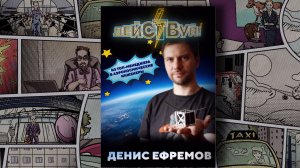 Денис Ефремов: из финансового директора в руководители аэрокосмической лаборатории