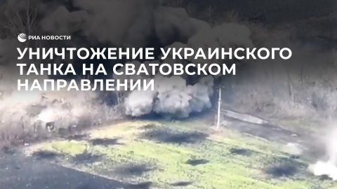 Уничтожение украинского танка на Сватовском направлении