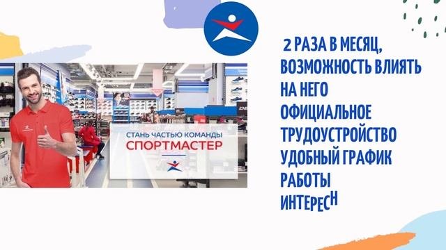 СПОРТМАСТЕР РАБОТА,ВАКАНСИИ,МОСКВА,ЕКАТЕРИНБУРГ,САРОВ,АНКЕТА,ОНЛАЙН,ПОДАТЬ ЗАЯВКУ,ЗАПОЛНИТЬ АНКЕТУ