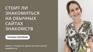 Стоит ли знакомиться на обычных сайтах знакомств? Татьяна Портяная