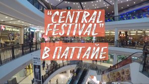 ТАЙЛАНД 2023. Сезон дождей. Централ Фестиваль. Волкин стрит днем. Ночной рынок еды на Джомтьене.