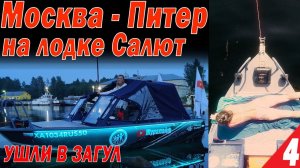 Москва - Питер на лодках Салют. Ушли в ЗАГУЛ! АД на ШЛЮЗАХ. Вытегра, Онежское озеро, Свирь Часть 4