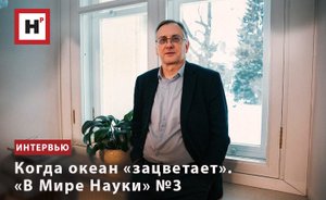 КОГДА ОКЕАН «ЗАЦВЕТАЕТ». "В МИРЕ НАУКИ" №3