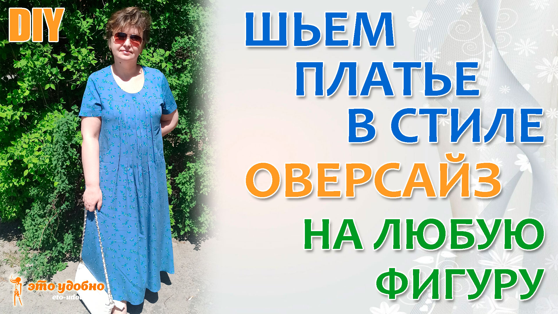 Шьем платье в стиле оверсайз на любую фигуру. Моделирование и пошив. Особенности обработки узлов.