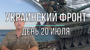 Украинский фронт днем 20 июля