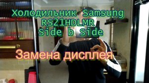 Холодильник Samsung RS21HDLMR Side b Side. Замена дисплея