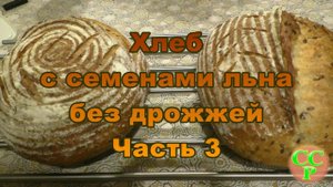 Хлеб с семенами льна без дрожжей. Часть 3