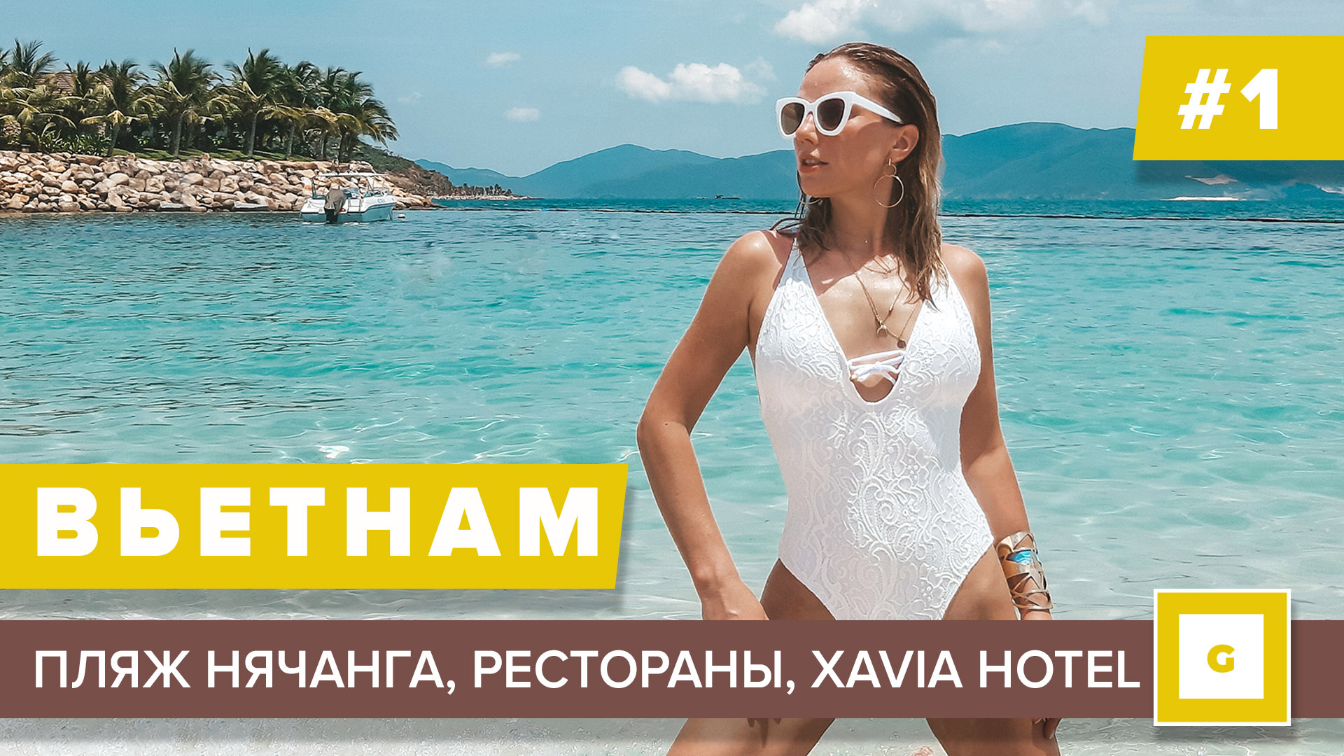 #1 ЛЕТИМ В НЯЧАНГ ОБЗОР ПЛЯЖА, НАШ ОТЕЛЬ XAVIA HOTEL, РЕСТОРАНЫ И КАФЕ, ГДЕ КУПИТЬ ЭКСКУРСИИ