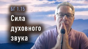 02.07.2024 Бхагавад Гита 1.15 - Сила духовного звука - Е.М. Враджендра Кумар прабху