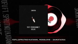 YOFU,SPRUTNO1KATANNI, ROSSLOVE - Зажигалка (2023)