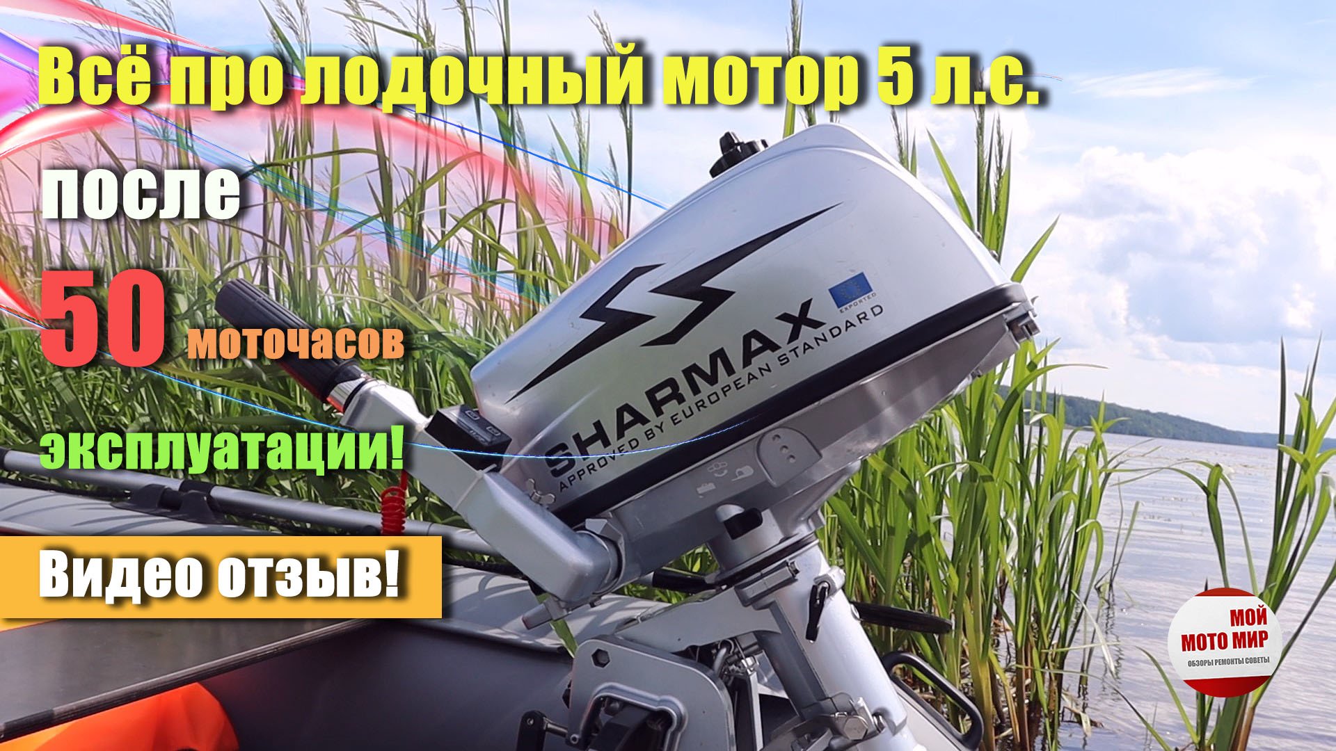 Лодочный мотор Sharmax 5. Sharmax SHP-680. Шармакс 9.9. Мотор Шармакс 5 отзывы.