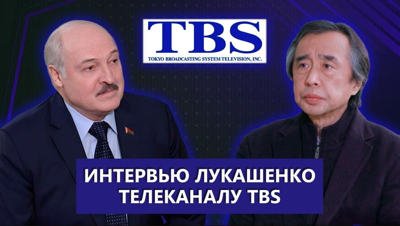 Интервью Лукашенко японскому TBS_ мир на Украине, ядерное оружие в Беларуси, санкции, Китай и США.